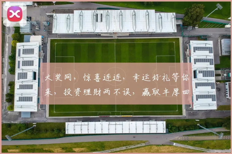 大奖网，惊喜连连，幸运好礼等你来，投资理财两不误，赢取丰厚回报，不容错过