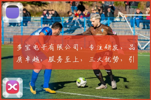 多宝电子有限公司，专注研发，品质卓越，服务至上，三大优势，引领行业新潮流