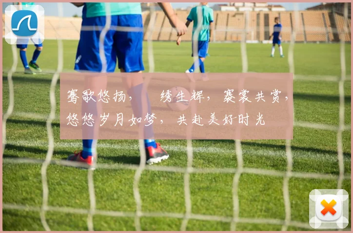 骞歌悠扬，繍绣生辉，褰裳共赏，悠悠岁月如梦，共赴美好时光
