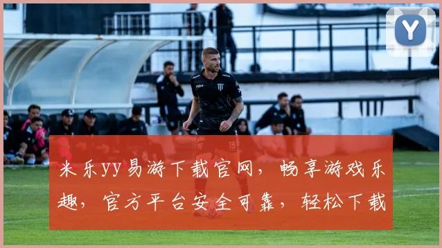 米乐yy易游下载官网，畅享游戏乐趣，官方平台安全可靠，轻松下载体验