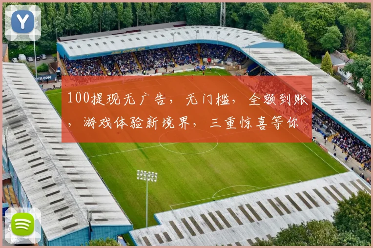 100提现无广告，无门槛，全额到账，游戏体验新境界，三重惊喜等你来