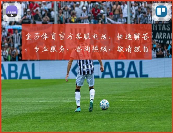 金莎体育官方客服电话，快速解答，专业服务，咨询热线，敬请拨打，24小时在线