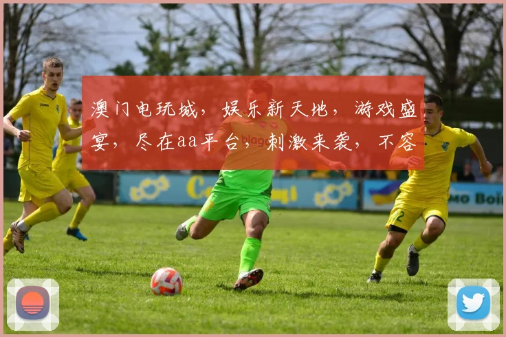 澳门电玩城，娱乐新天地，游戏盛宴，尽在aa平台，刺激来袭，不容错过