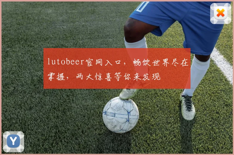 lutobeer官网入口，畅饮世界尽在掌握，两大惊喜等你来发现