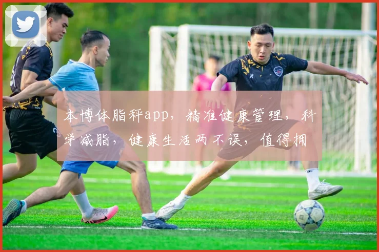 本博体脂秤app，精准健康管理，科学减脂，健康生活两不误，值得拥有