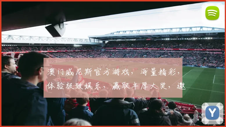 澳门威尼斯官方游戏，海量精彩，体验极致娱乐，赢取丰厚大奖，邀您共襄盛举