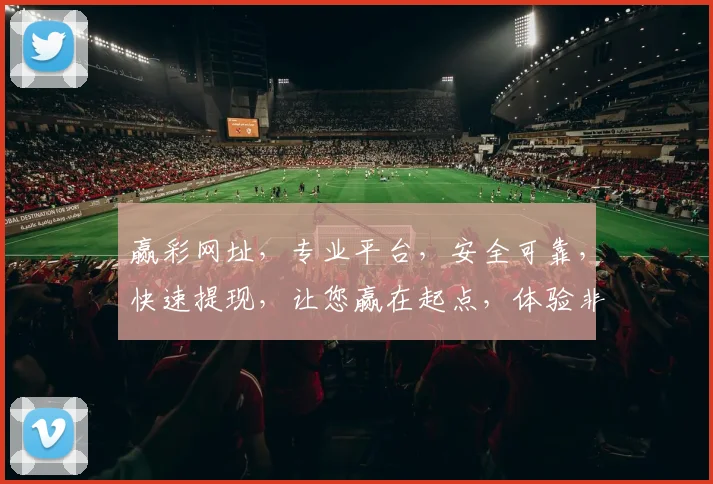 赢彩网址，专业平台，安全可靠，快速提现，让您赢在起点，体验非凡
