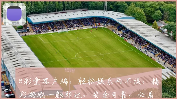 e彩堂客户端，轻松娱乐两不误，精彩游戏一触即达，安全可靠，必看攻略