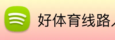 好体育线路入口 Logo
